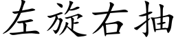 左旋右抽 (楷体矢量字库)