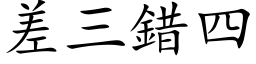 差三錯四 (楷体矢量字库)