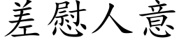 差慰人意 (楷体矢量字库)