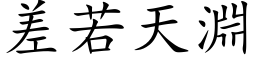 差若天淵 (楷体矢量字库)