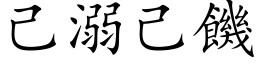 己溺己饥 (楷体矢量字库)