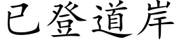 已登道岸 (楷体矢量字库)