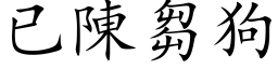 已陈芻狗 (楷体矢量字库)