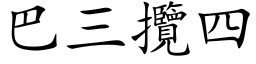 巴三揽四 (楷体矢量字库)