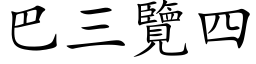 巴三览四 (楷体矢量字库)