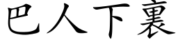 巴人下裏 (楷体矢量字库)