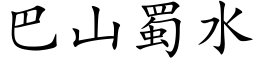 巴山蜀水 (楷体矢量字库)