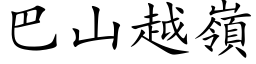 巴山越嶺 (楷体矢量字库)