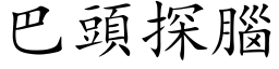 巴头探脑 (楷体矢量字库)