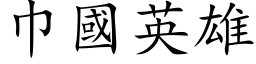 巾国英雄 (楷体矢量字库)