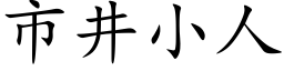 市井小人 (楷体矢量字库)