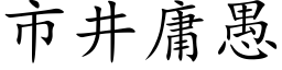 市井庸愚 (楷体矢量字库)