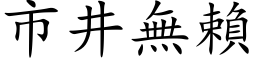 市井无赖 (楷体矢量字库)