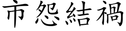 市怨結禍 (楷体矢量字库)