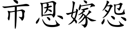 市恩嫁怨 (楷体矢量字库)