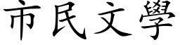 市民文學 (楷体矢量字库)