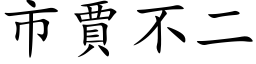 市賈不二 (楷体矢量字库)