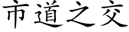 市道之交 (楷体矢量字库)