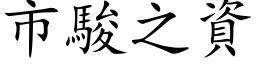 市駿之資 (楷体矢量字库)