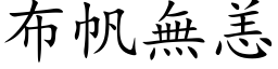 布帆无恙 (楷体矢量字库)