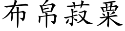 布帛菽粟 (楷体矢量字库)