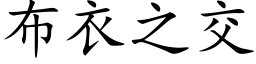 布衣之交 (楷体矢量字库)