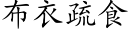 布衣疏食 (楷体矢量字库)