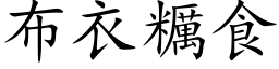 布衣糲食 (楷体矢量字库)