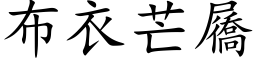 布衣芒屩 (楷体矢量字库)