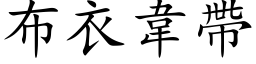 布衣韦带 (楷体矢量字库)