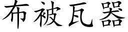 布被瓦器 (楷体矢量字库)