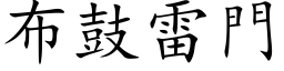 布鼓雷门 (楷体矢量字库)