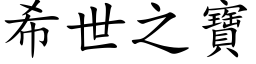 希世之宝 (楷体矢量字库)