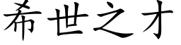 希世之才 (楷体矢量字库)