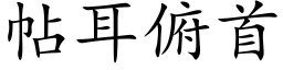 帖耳俯首 (楷体矢量字库)