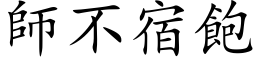 师不宿饱 (楷体矢量字库)