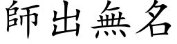 師出無名 (楷体矢量字库)