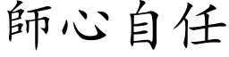 師心自任 (楷体矢量字库)