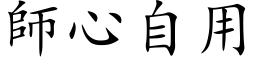 師心自用 (楷体矢量字库)