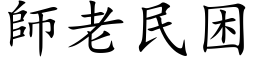 師老民困 (楷体矢量字库)