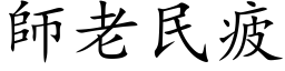 師老民疲 (楷体矢量字库)