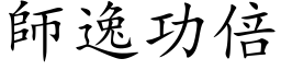 師逸功倍 (楷体矢量字库)