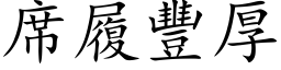 席履豐厚 (楷体矢量字库)