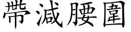 带减腰围 (楷体矢量字库)