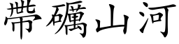 带礪山河 (楷体矢量字库)