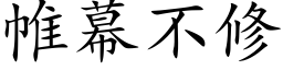 帷幕不修 (楷体矢量字库)