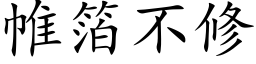 帷箔不修 (楷体矢量字库)