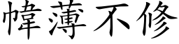 幃薄不修 (楷体矢量字库)