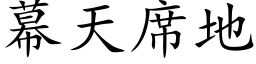 幕天席地 (楷体矢量字库)