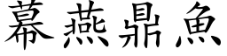 幕燕鼎魚 (楷体矢量字库)